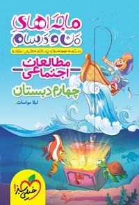 کتاب ماجراهای من و درسام، مطالعات اجتماعی چهارم دبستان اثر لیلا مواسات