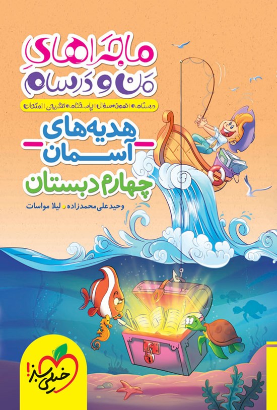 تصویر جلد کتاب ماجراهای من و درسام، هدیه های آسمان چهارم دبستان