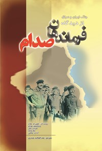 تصویر جلد کتاب جنگ ایران و عراق از دیدگاه فرماندهان صدام