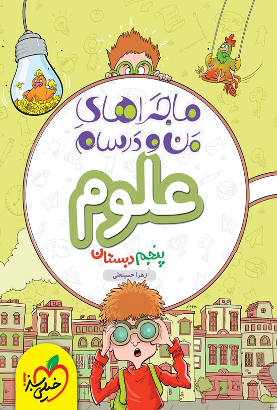 تصویر جلد کتاب ماجراهای من و درسام، علوم پنجم دبستان