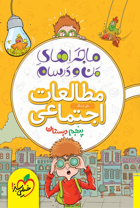 تصویر جلد کتاب ماجراهای من و درسام، مطالعات اجتماعی پنجم دبستان