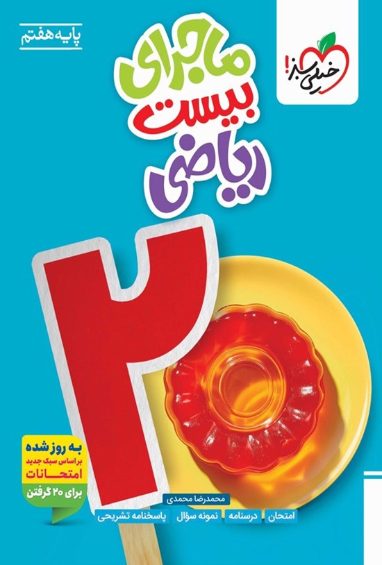 تصویر جلد کتاب ماجرای بیست ریاضی (پایه هفتم)