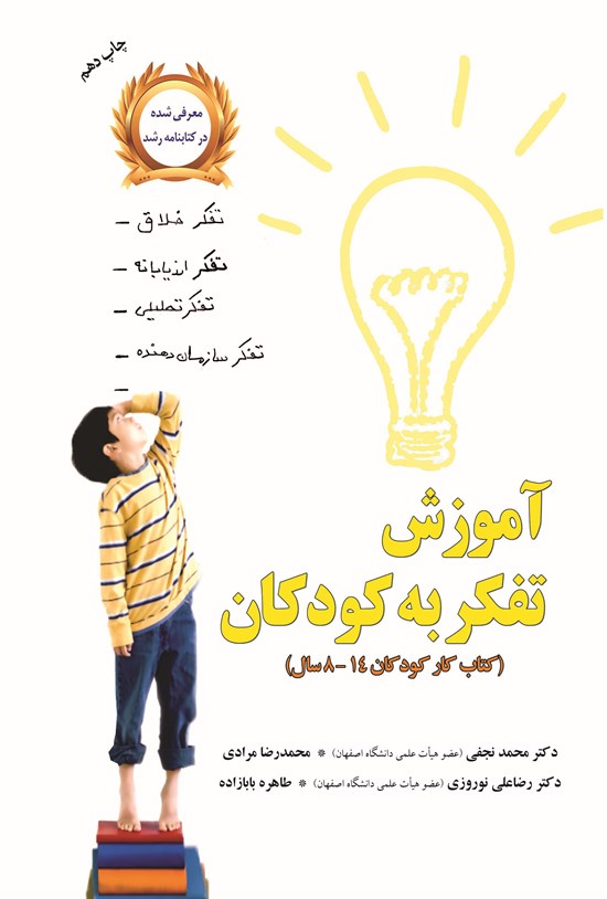 تصویر جلد کتاب آموزش تفکر به کودکان (کتاب کار کودکان ۱۴ - ۸ سال)