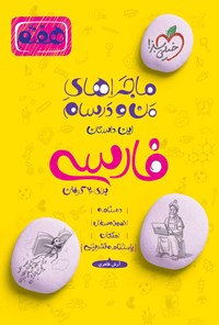 کتاب ماجراهای من و درسام برای ۲۰ گرفتن، فارسی هفتم اثر آرش طاهری