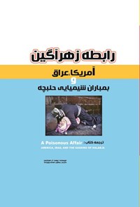 تصویر جلد کتاب رابطه زهرآگین آمریکا، عراق و بمباران شیمیایی حلبچه