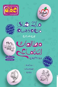 کتاب ماجراهای من و درسام برای ۲۰ گرفتن، مطالعات اجتماعی (هفتم) اثر محسن مصلایی