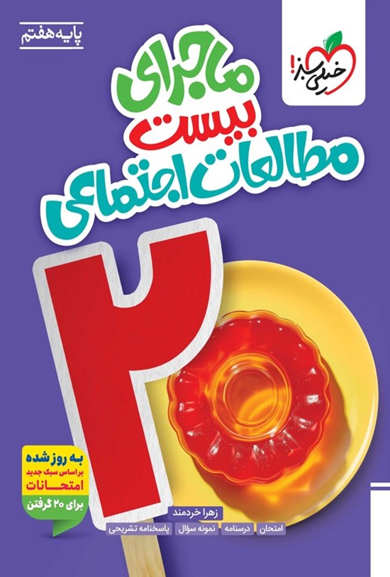 تصویر جلد کتاب ماجرای بیست مطالعات اجتماعی (پایه هفتم)