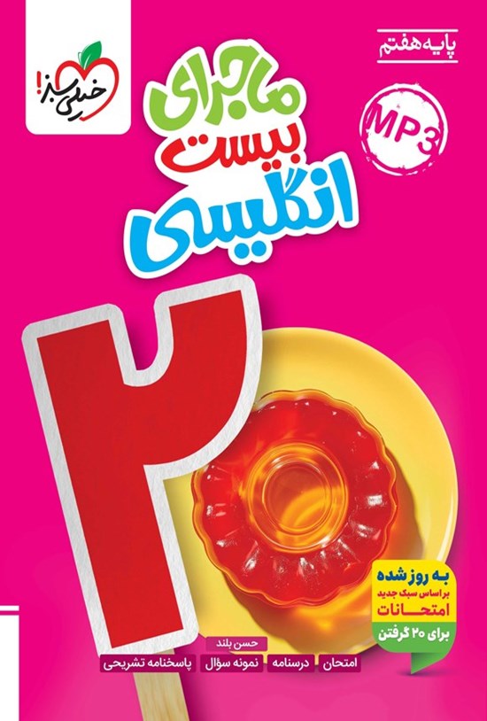 تصویر جلد کتاب ماجرای بیست انگلیسی (پایه هفتم)