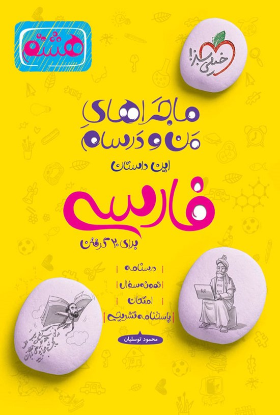 تصویر جلد کتاب ماجراهای من و درسام برای ۲۰ گرفتن، فارسی هشتم