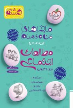تصویر جلد کتاب ماجراهای من و درسام برای ۲۰ گرفتن، مطالعات اجتماعی هشتم