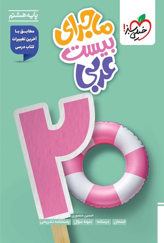 تصویر جلد کتاب ماجرای بیست عربی (پایه هشتم)