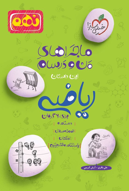تصویر جلد کتاب ماجراهای من و درسام برای ۲۰ گرفتن؛ ریاضی نهم