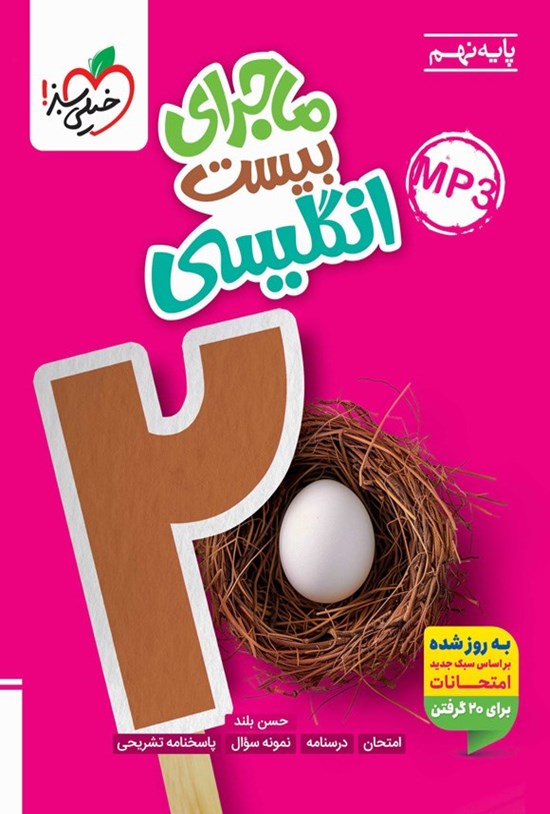 تصویر جلد کتاب ماجرای بیست انگلیسی (پایه نهم)