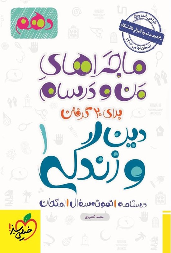 تصویر جلد کتاب ماجراهای من و درسام برای ۲۰ گرفتن، دین و زندگی ۱ پایه دهم
