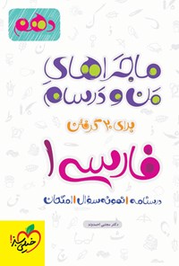 کتاب ماجراهای من و درسام برای ۲۰ گرفتن، فارسی ۱ (پایه دهم) اثر مجتبی احمدوند