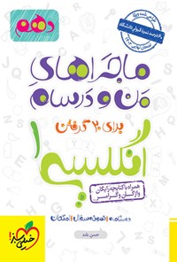 کتاب ماجراهای من و درسام برای ۲۰ گرفتن، انگلیسی ۱ (پایه دهم) اثر حسن بلند