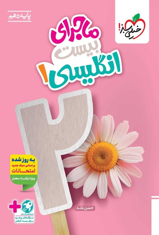تصویر جلد کتاب ماجرای بیست انگلیسی ۱ (پایه دهم)