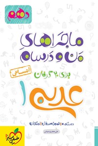 کتاب ماجراهای من و درسام برای ۲۰ گرفتن، عربی ۱ انسانی (دهم) اثر علی جعفری‌ندوشن