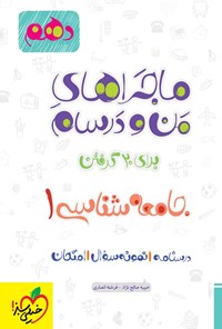 کتاب ماجراهای من و درسام برای ۲۰ گرفتن، جامعه شناسی ۱ (پایه دهم) اثر حبیبه صالح‌نژاد