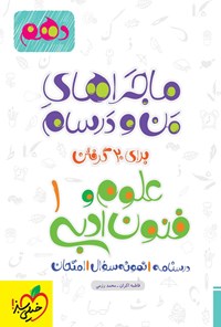 تصویر جلد کتاب ماجراهای من و درسام برای ۲۰ گرفتن، علوم و فنون ادبی ۱ (دهم)