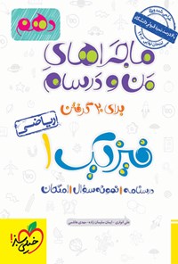 کتاب ماجراهای من و درسام برای ۲۰ گرفتن، فیزیک ۱ رشته ریاضی (پایه دهم) اثر علی انواری