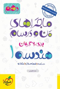 کتاب ماجراهای من و درسام برای ۲۰ گرفتن، هندسه ۱ (پایه دهم) اثر زهرا جالینوسی