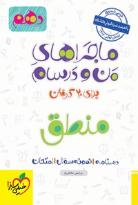 کتاب ماجراهای من و درسام برای ۲۰ گرفتن، منطق (پایه دهم) اثر پردیس سامانی فر