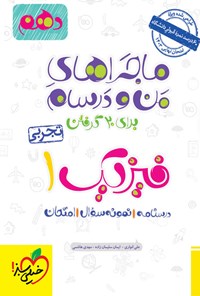 کتاب ماجراهای من و درسام برای ۲۰ گرفتن، فیزیک ۱ رشته تجربی (پایه دهم) اثر علی انواری