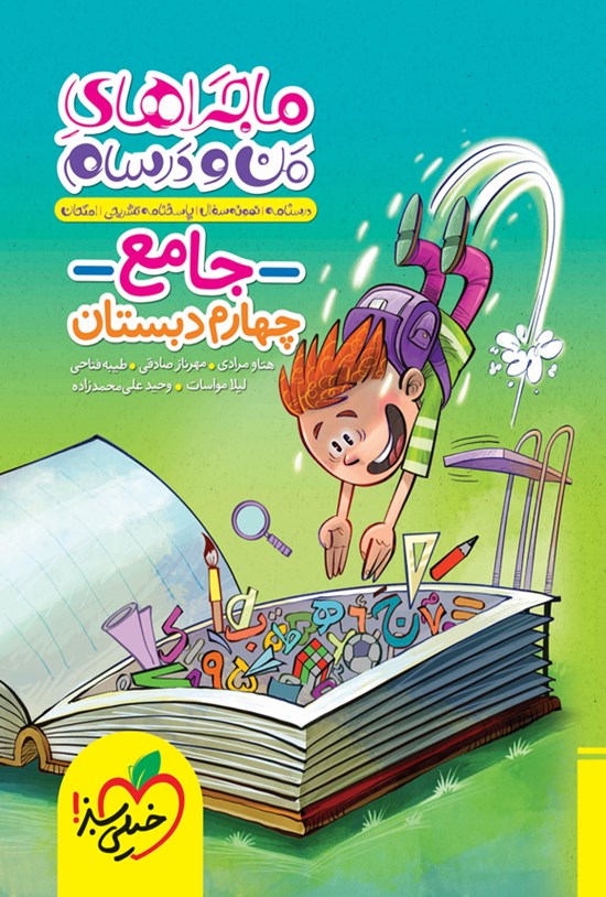 تصویر جلد کتاب ماجراهای من و درسام، جامع چهارم دبستان