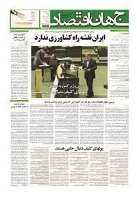 تصویر جلد کتاب جهان اقتصاد - دوشنبه ۷ اردیبهشت ماه ۱۳۹۴
