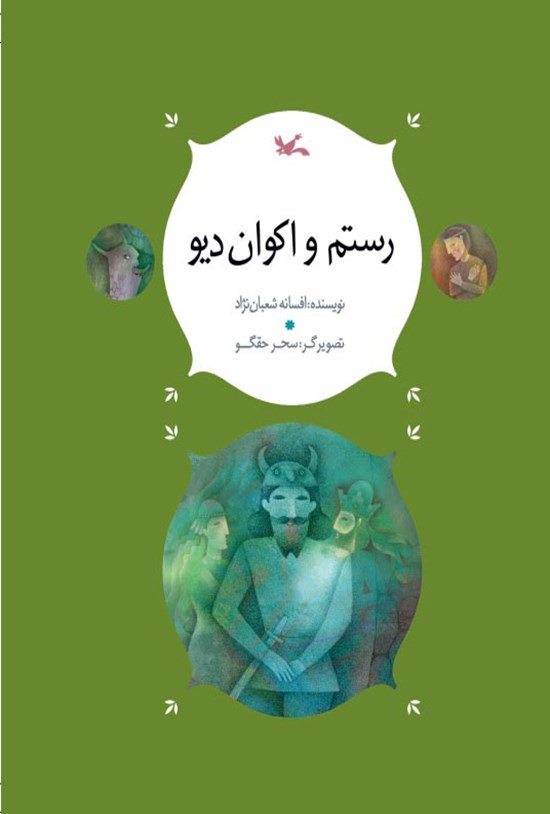 تصویر جلد کتاب رستم و اکوان دیو