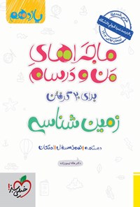 کتاب ماجراهای من و درسام برای ۲۰ گرفتن، آمار و احتمال (یازدهم) اثر رسول رستمی