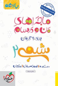 تصویر جلد کتاب ماجراهای من و درسام برای ۲۰ گرفتن، شیمی ۲ (یازدهم)