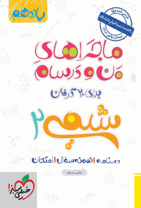 تصویر جلد کتاب ماجراهای من و درسام برای ۲۰ گرفتن، شیمی ۲ (یازدهم)