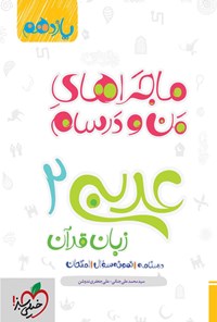 کتاب ماجراهای من و درسام، عربی زبان قرآن ۲ (پایه یازدهم) اثر سید محمدعلی جنانی