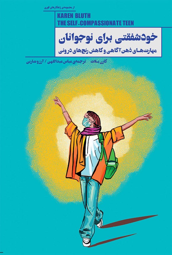 تصویر جلد کتاب خودشفقتی برای نوجوانان