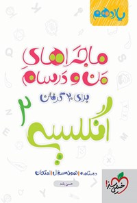 کتاب ماجراهای من و درسام برای ۲۰ گرفتن، انگلیسی ۲ (پایه یازدهم) اثر حسن بلند