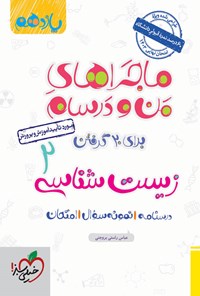 کتاب ماجراهای من و درسام برای ۲۰ گرفتن، زیست شناسی ۲ (یازدهم) اثر عباس راستی بروجنی