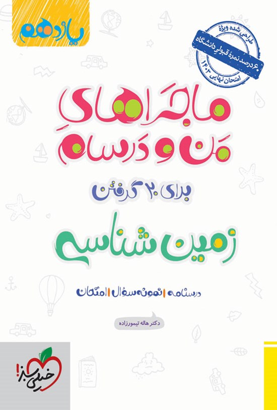 تصویر جلد کتاب ماجراهای من و درسام برای ۲۰ گرفتن، زمین شناسی (یازدهم)