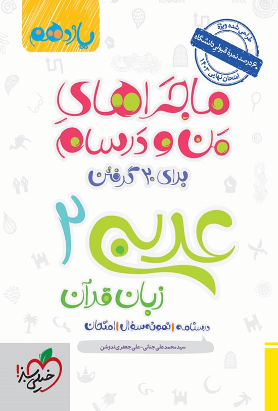 تصویر جلد کتاب ماجراهای من و درسام برای ۲۰ گرفتن، عربی زبان قرآن ۲ انسانی (یازدهم)