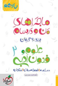 کتاب ماجراهای من و درسام برای ۲۰ گرفتن، علوم و فنون ادبی ۲ (یازدهم) اثر فاطمه اکران