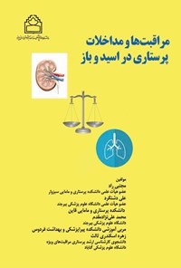 کتاب مراقبت ها و مداخلات پرستاری در اسید و باز اثر مجتبی راد