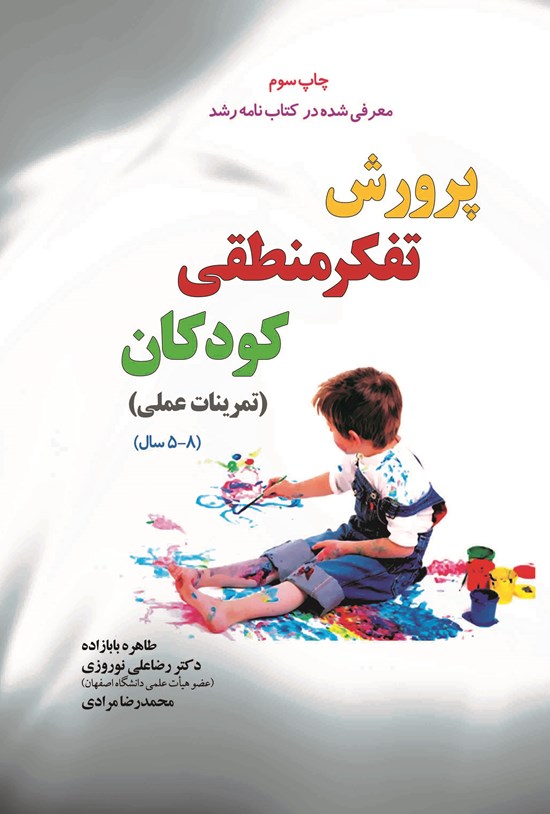 تصویر جلد کتاب پرورش تفکر منطقی کودکان (تمرینات عملی ۸ - ۵ سال)