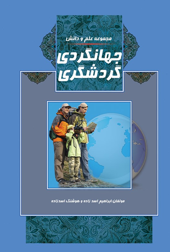 تصویر جلد کتاب جهانگردی گردشگری