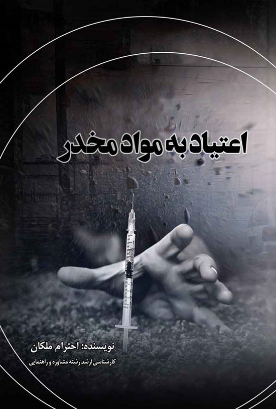 تصویر جلد کتاب اعتیاد به مواد مخدر