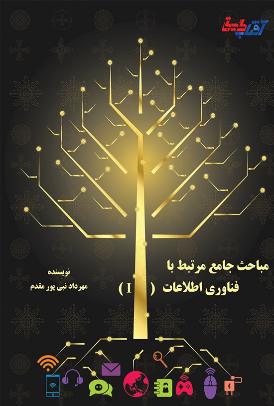 تصویر جلد کتاب مباحث جامع مرتبط با فناوری اطلاعات (IT)