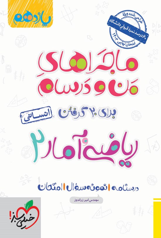 تصویر جلد کتاب ماجراهای من و درسام برای ۲۰ گرفتن، ریاضی و آمار ۲ انسانی (یازدهم)