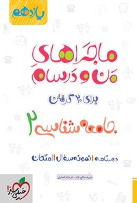 کتاب ماجراهای من و درسام برای ۲۰ گرفتن، جامعه شناسی ۲ (یازدهم) اثر حبیبه صالح‌نژاد