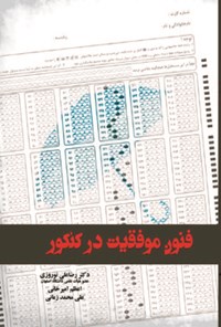 کتاب فنون موفقیت در کنکور اثر رضاعلی نوروزی