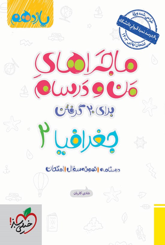 تصویر جلد کتاب ماجراهای من و درسام برای ۲۰ گرفتن، جغرافیا ۲ (یازدهم)